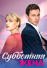 Постер к сериалу Субботняя жена 2023