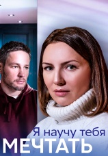 Постер к сериалу Я научу тебя мечтать 2023