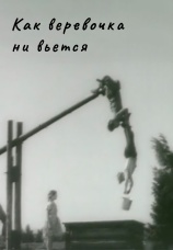Постер к фильму Как веревочка ни вьется 1961