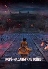 Постер к сериалу Коре-киданьские войны 2023