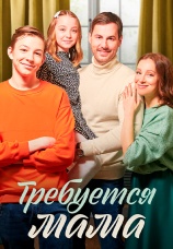 Постер к сериалу Требуется мама 2023