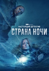 Постер к сериалу Настоящий детектив 2014