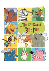Постер к сериалу Летающие звери 2012