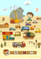Постер к сериалу Машинки 2011