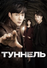 Постер к сериалу Туннель 2017