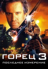 Постер к фильму Горец 3: Последнее измерение 1995