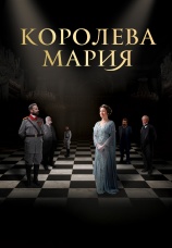 Постер к фильму Королева Мария 2019