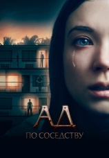Постер к фильму Ад по соседству 2019