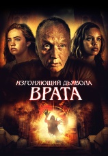 Постер к фильму Изгоняющий дьявола. Врата 2019
