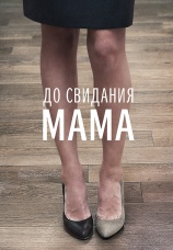 Постер к фильму До свидания, мама 2014
