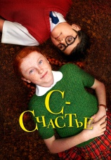 Постер к фильму С — счастье 2019