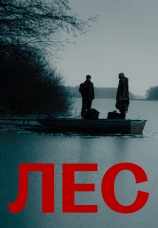Постер к фильму Лес 2021