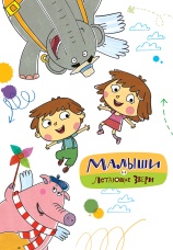 Постер к сериалу Малыши и Летающие звери 2015