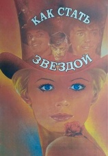Постер к фильму Как стать звездой 1986
