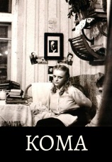 Постер к фильму Кома 1989