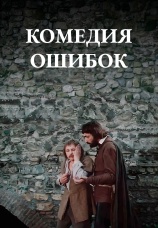 Постер к сериалу Комедия ошибок 1978