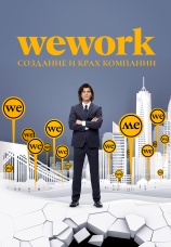 Постер к фильму WeWork: Cоздание и крах компании 2021