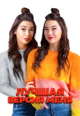 Постер к фильму Лучшая версия меня 2022