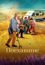 Постер к фильму Поехавшие 2023