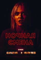 Постер к фильму Ночная смена 2023