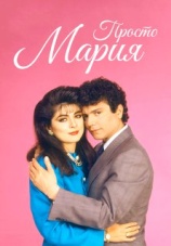 Постер к сериалу Просто Мария 1989
