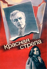 Постер к фильму Красная стрела 1986