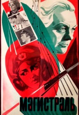Постер к фильму Магистраль 1983