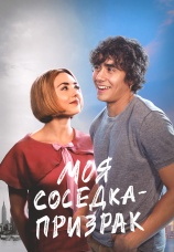 Постер к фильму Моя соседка — призрак 2024