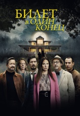 Постер к сериалу Билет в один конец 2022