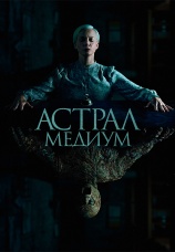 Постер к фильму Астрал. Медиум 2024