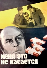 Постер к фильму Меня это не касается 1976