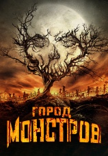Постер к фильму Город монстров 2015