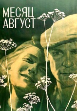 Постер к фильму Месяц август 1971
