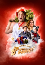 Постер к фильму В баню! 2024