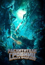 Постер к фильму Расхитители гробниц. Зеркала призраков 2022