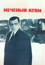Постер к фильму Меченый атом 1972