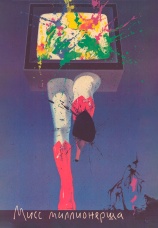 Постер к фильму Мисс миллионерша 1988