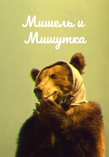 Постер к фильму Мишель и Мишутка 1961