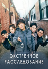 Постер к сериалу Экстренное расследование 2020