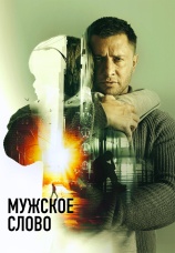 Постер к фильму Мужское слово 2024