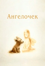 Постер к фильму Ангелочек 2008