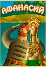 Постер к фильму Афанасий 2011