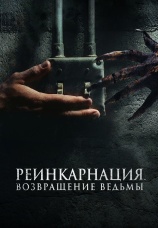 Постер к фильму Реинкарнация. Возвращение ведьмы 2023
