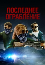 Постер к фильму Последнее ограбление 2023