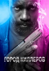 Постер к фильму Город киллеров 2023