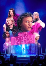 Постер к сериалу Это Париж! 2024