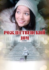 Постер к фильму Рождественский дом 2024