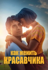 Постер к фильму Как женить красавчика 2020