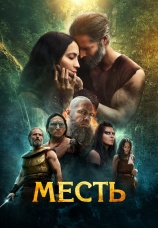 Постер к фильму Месть 2023