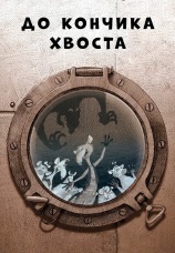 Постер к фильму До кончика хвоста 2009